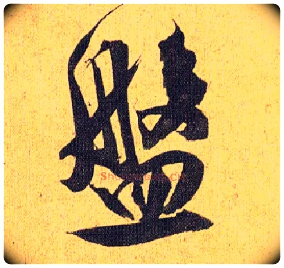 盘毛笔草书写法,摘自明祝允明行草归田赋乐志论