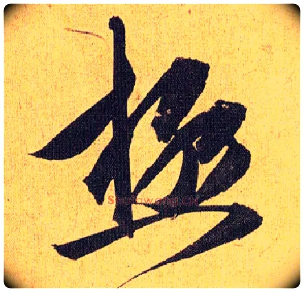 极毛笔草书写法,摘自明祝允明行草归田赋乐志论