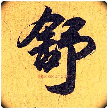 舒毛笔草书写法,摘自明祝允明行草归田赋乐志论