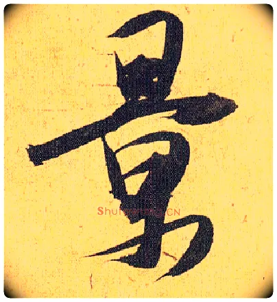 景毛笔草书写法,摘自明祝允明行草归田赋乐志论