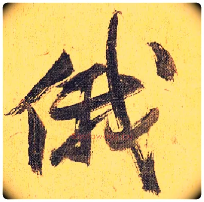 俄毛笔草书写法,摘自明祝允明行草归田赋乐志论