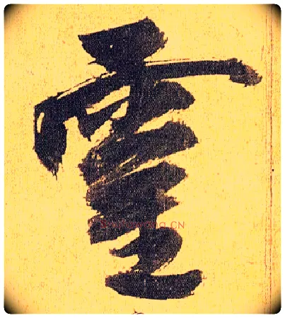 靈毛笔草书写法,摘自明祝允明行草归田赋乐志论