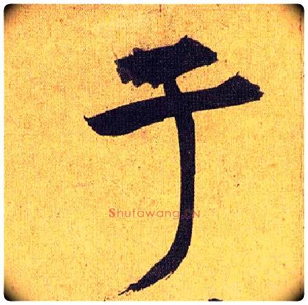 于毛笔草书写法,摘自明祝允明行草归田赋乐志论