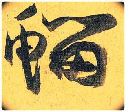 鰡毛笔草书写法,摘自明祝允明行草归田赋乐志论