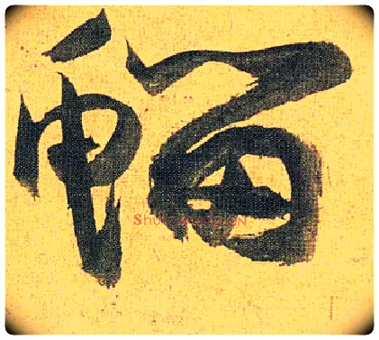 鰡毛笔草书写法,摘自明祝允明行草归田赋乐志论