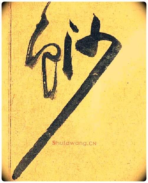 鲨毛笔草书写法,摘自明祝允明行草归田赋乐志论