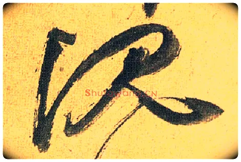 沉毛笔草书写法,摘自明祝允明行草归田赋乐志论