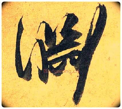 渊毛笔草书写法,摘自明祝允明行草归田赋乐志论