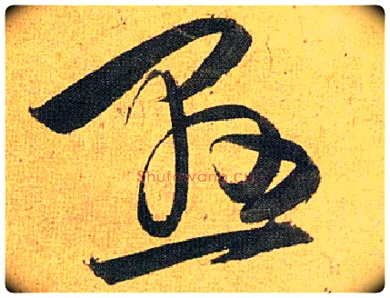 悬毛笔草书写法,摘自明祝允明行草归田赋乐志论