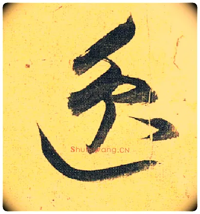 逸毛笔草书写法,摘自明祝允明行草归田赋乐志论