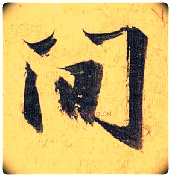 间毛笔草书写法,摘自明祝允明行草归田赋乐志论