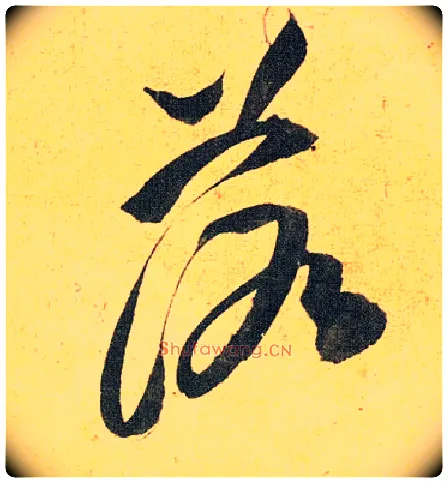 落毛笔草书写法,摘自明祝允明行草归田赋乐志论