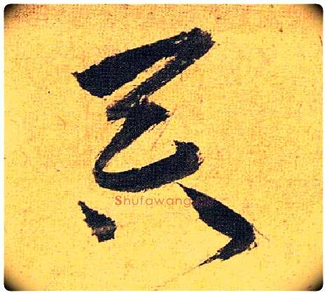 吞毛笔草书写法,摘自明祝允明行草归田赋乐志论