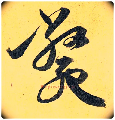 毙毛笔草书写法,摘自明祝允明行草归田赋乐志论