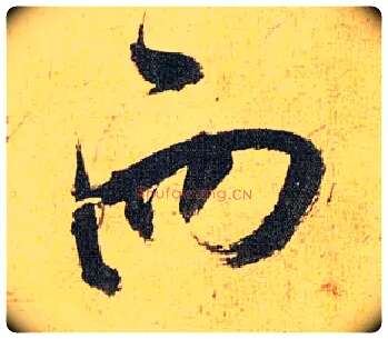 而毛笔草书写法,摘自明祝允明行草归田赋乐志论