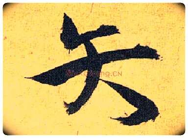 矢毛笔草书写法,摘自明祝允明行草归田赋乐志论