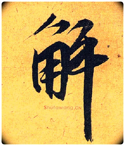 解毛笔草书写法,摘自明祝允明行草归田赋乐志论