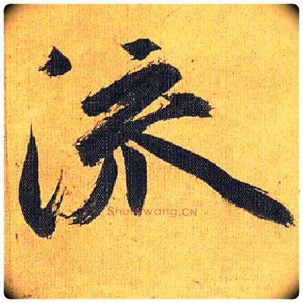 流毛笔草书写法,摘自明祝允明行草归田赋乐志论