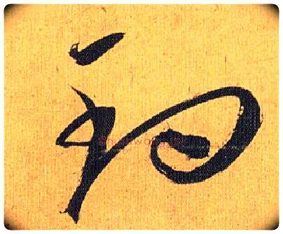钓毛笔草书写法,摘自明祝允明行草归田赋乐志论