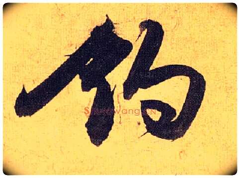钓毛笔草书写法,摘自明祝允明行草归田赋乐志论