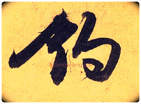 钓毛笔草书写法,摘自明祝允明行草归田赋乐志论