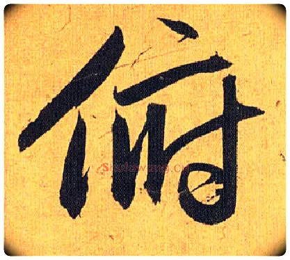 俯毛笔草书写法,摘自明祝允明行草归田赋乐志论