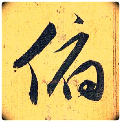 俯毛笔草书写法,摘自明祝允明行草归田赋乐志论