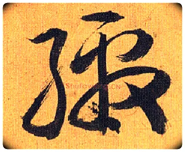 缴毛笔草书写法,摘自明祝允明行草归田赋乐志论