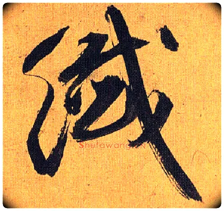 纤毛笔草书写法,摘自明祝允明行草归田赋乐志论
