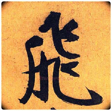 飛毛笔草书写法,摘自明祝允明行草归田赋乐志论