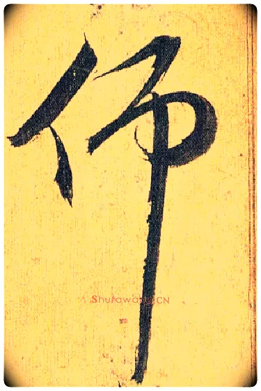 仰毛笔草书写法,摘自明祝允明行草归田赋乐志论