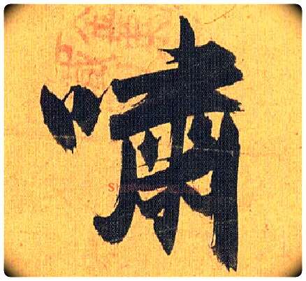 啸毛笔草书写法,摘自明祝允明行草归田赋乐志论