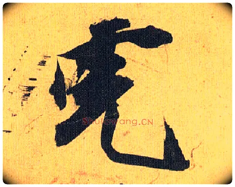 虎毛笔草书写法,摘自明祝允明行草归田赋乐志论