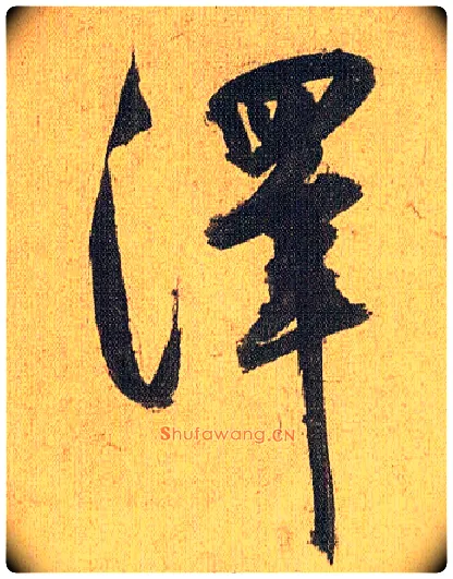 澤毛笔草书写法,摘自明祝允明行草归田赋乐志论