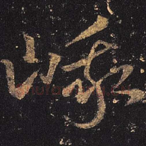 王羲之毛笔草书峨字的写法,摘自王羲之书法作品十七帖