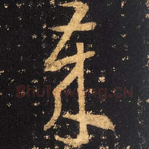 王羲之毛笔草书岁字的写法,摘自王羲之书法作品十七帖