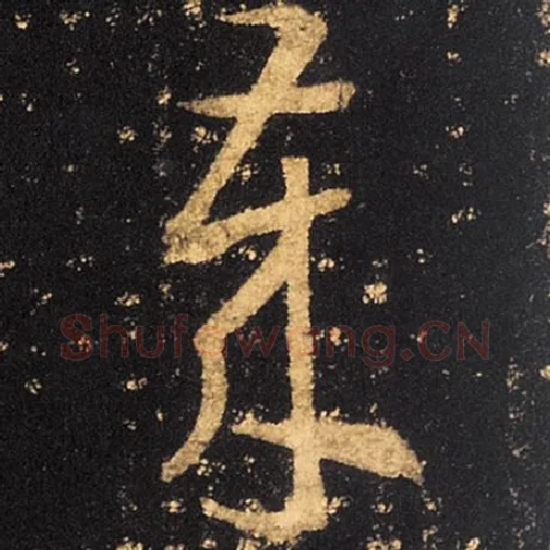 王羲之毛笔草书岁字的写法,摘自王羲之书法作品十七帖