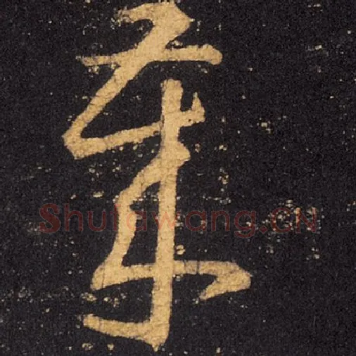 王羲之毛笔草书岁字的写法,摘自王羲之书法作品十七帖