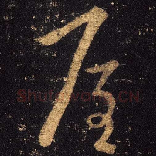 王羲之毛笔草书屋字的写法,摘自王羲之书法作品十七帖