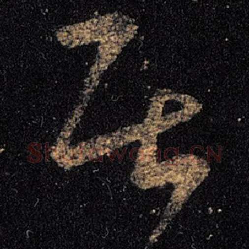 王羲之毛笔草书居字的写法,摘自王羲之书法作品十七帖