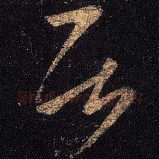 王羲之毛笔草书居字的写法,摘自王羲之书法作品十七帖