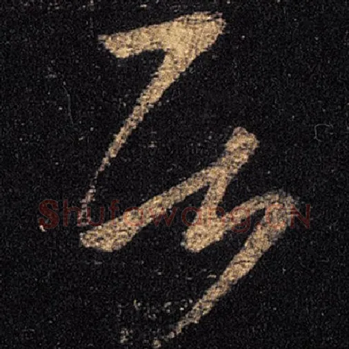 王羲之毛笔草书居字的写法,摘自王羲之书法作品十七帖