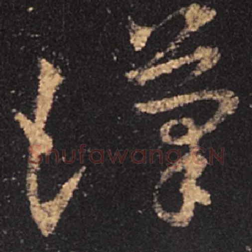 王羲之毛笔草书汉字的写法,摘自王羲之书法作品十七帖