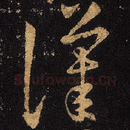 王羲之毛笔草书汉字的写法,摘自王羲之书法作品十七帖