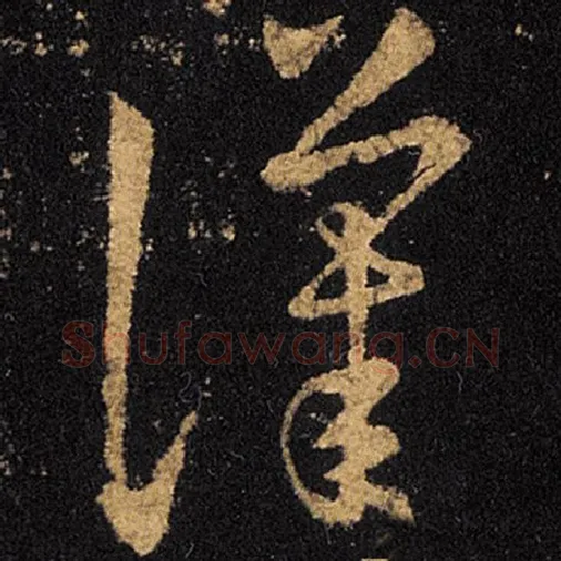 王羲之毛笔草书汉字的写法,摘自王羲之书法作品十七帖