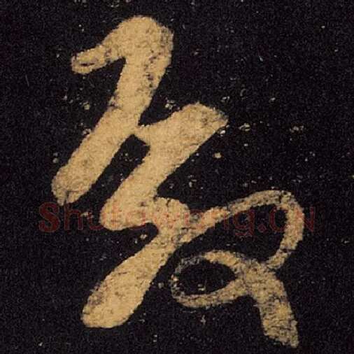 王羲之毛笔草书殿字的写法,摘自王羲之书法作品十七帖