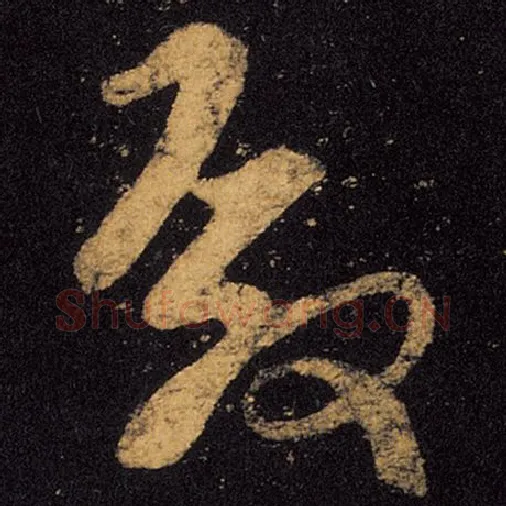 王羲之毛笔草书殿字的写法,摘自王羲之书法作品十七帖