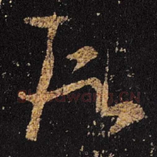 王羲之毛笔草书段字的写法,摘自王羲之书法作品十七帖