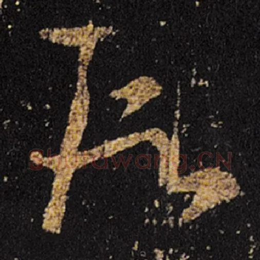 王羲之毛笔草书段字的写法,摘自王羲之书法作品十七帖
