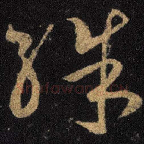 王羲之毛笔草书殊字的写法,摘自王羲之书法作品十七帖
